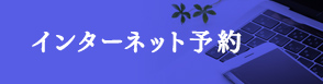 インターネット予約はこちら