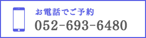 お電話でご予約