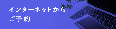 インターネットからご予約